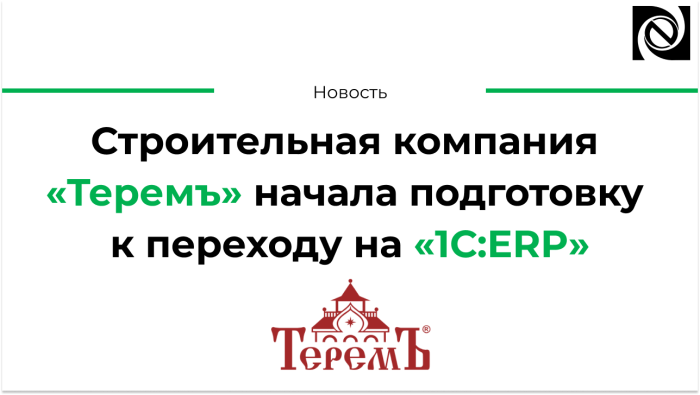 Строительная компания «Теремъ» начала подготовку к переходу на «1С:ERP» компании Неосистемы Северо-Запад