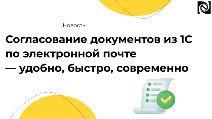 Согласование документов из 1С по электронной почте — удобно, быстро, современно