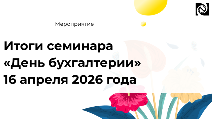 Итоги семинара «День бухгалтерии» 16 апреля 2026 года компании Неосистемы Северо-Запад