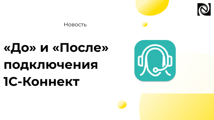 «До» и «После» подключения 1С-Коннект компании Неосистемы Северо-Запад