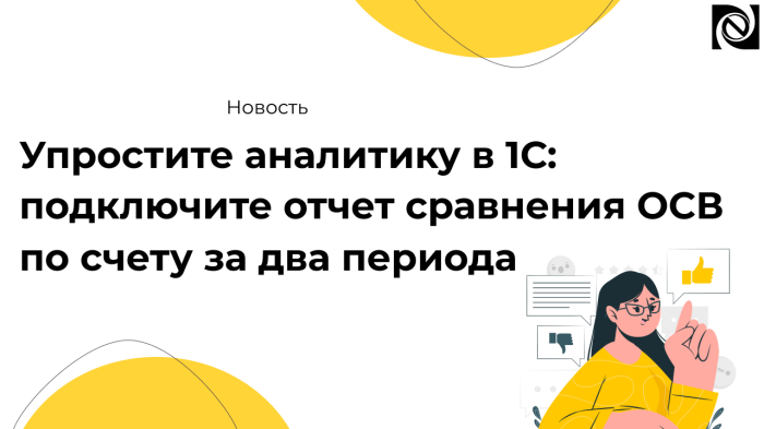 Упростите аналитику в 1С: подключите отчет сравнения ОСВ по счету за два периода компании Неосистемы Северо-Запад
