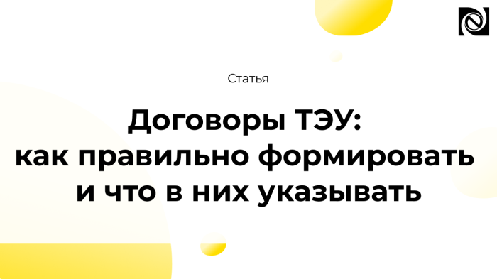 Договоры ТЭУ: как правильно формировать и что в них указывать