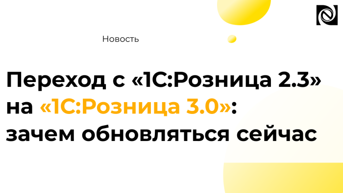 Переход с «1С:Розница 2.3» на «1С:Розница 3.0»: зачем обновляться сейчас
