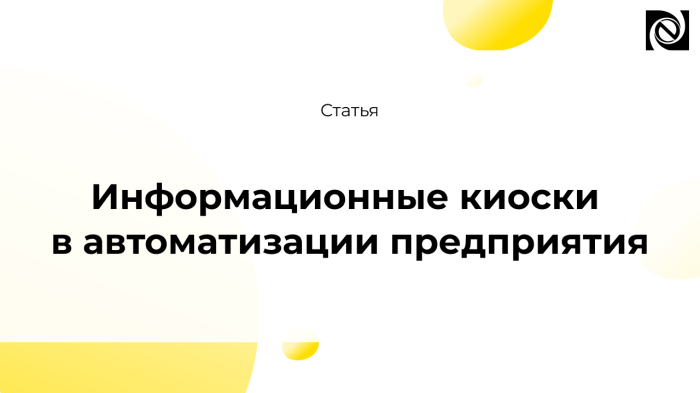 Информационные киоски в автоматизации предприятия
