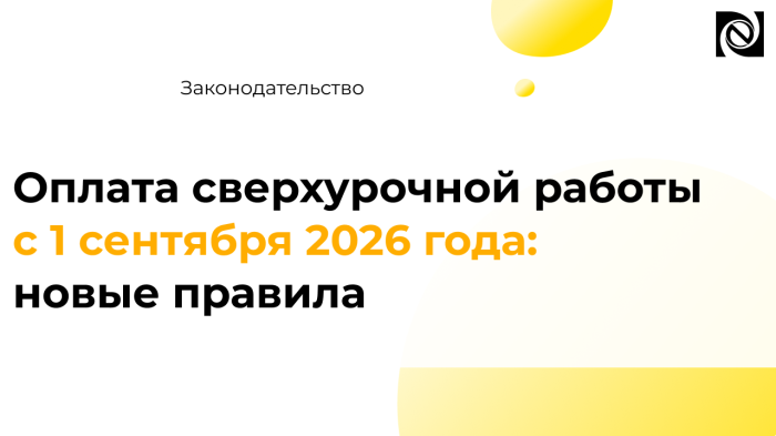 Оплата сверхурочной работы с 1 сентября 2026 года: новые правила компании Неосистемы Северо-Запад