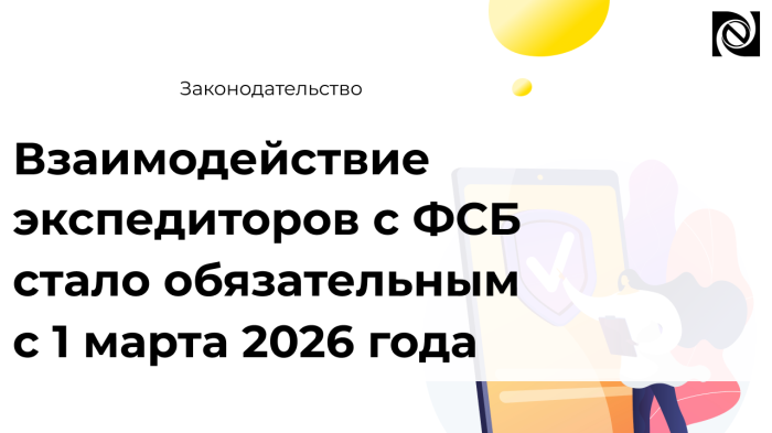 Взаимодействие экспедиторов с ФСБ стало обязательным с 1 марта 2026 года компании Неосистемы Северо-Запад