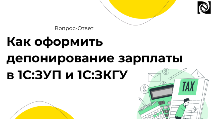 Как оформить депонирование зарплаты в 1С:ЗУП и 1С:ЗКГУ компании Неосистемы Северо-Запад
