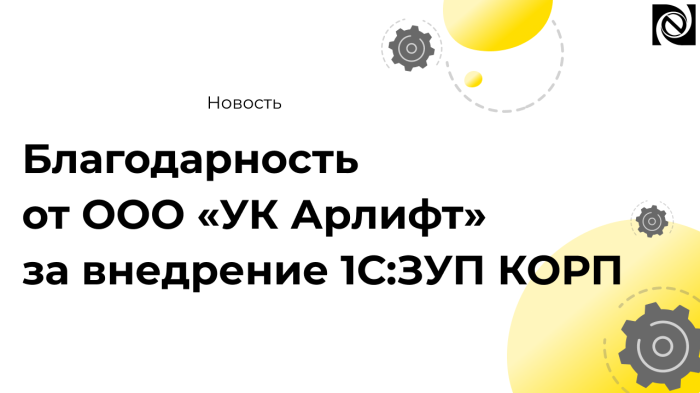 Благодарность от ООО «УК Арлифт» за внедрение 1С:ЗУП КОРП компании Неосистемы Северо-Запад