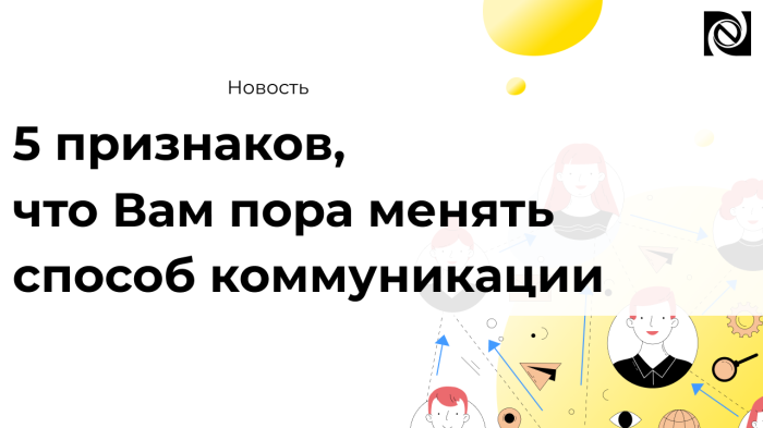5 признаков, что Вам пора менять способ коммуникации  компании Неосистемы Северо-Запад