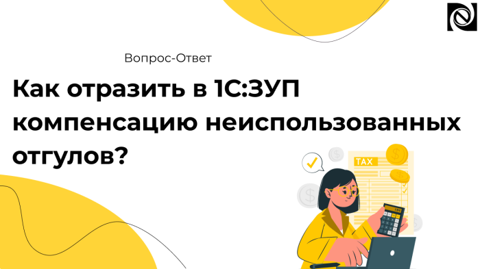 Как отразить в 1С:ЗУП компенсацию неиспользованных отгулов? компании Неосистемы Северо-Запад