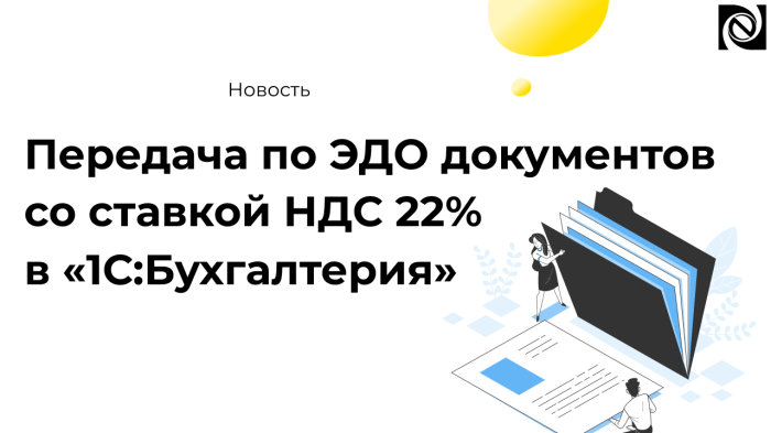 Передача по ЭДО документов со ставкой НДС 22% в «1С:Бухгалтерия» компании Неосистемы Северо-Запад