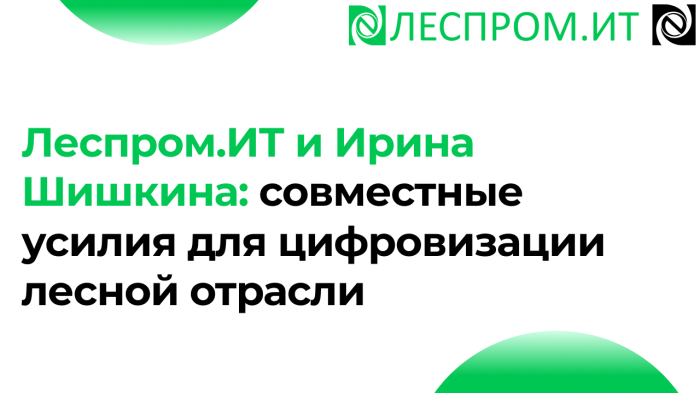 Леспром.ИТ и Ирина Шишкина: совместные усилия для цифровизации лесной отрасли