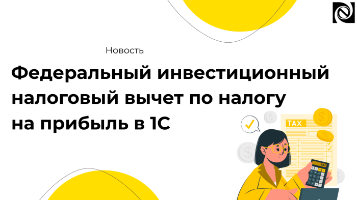Федеральный инвестиционный налоговый вычет по налогу на прибыль в 1С компании Неосистемы Северо-Запад