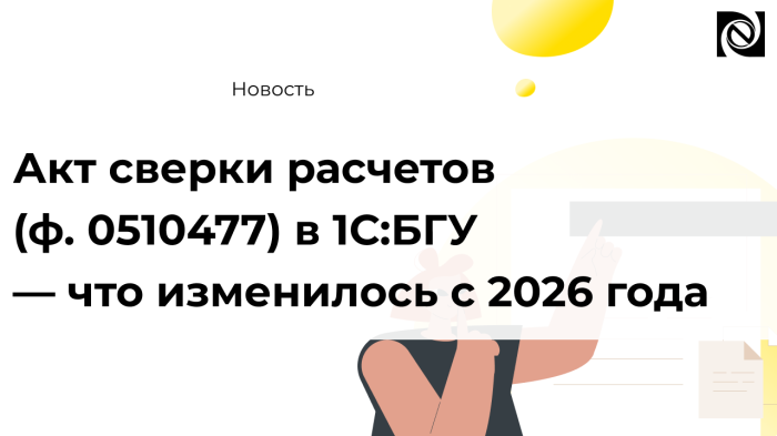 Акт сверки расчетов (ф. 0510477) в 1С:БГУ — что изменилось с 2026 года компании Неосистемы Северо-Запад