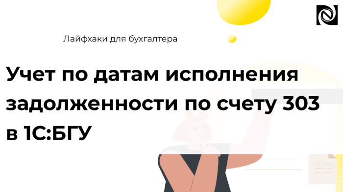 Учет по датам исполнения задолженности по счету 303 в 1С:БГУ компании Неосистемы Северо-Запад