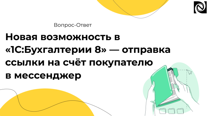 Новая возможность в «1С:Бухгалтерии 8» — отправка ссылки на счёт покупателю в мессенджер компании Неосистемы Северо-Запад