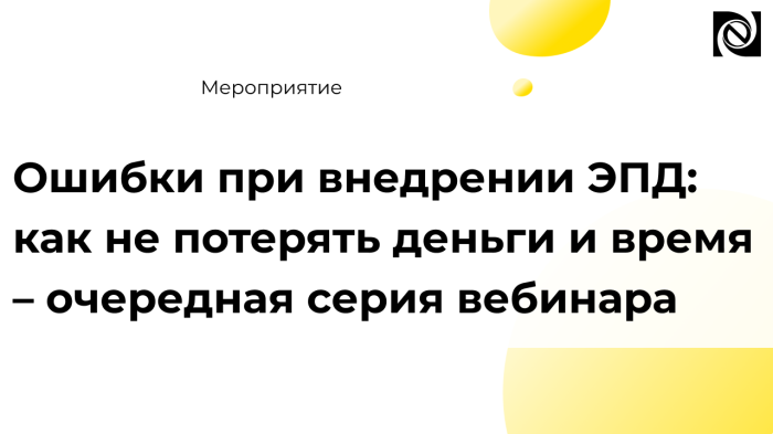 Ошибки при внедрении ЭПД: как не потерять деньги и время – очередная серия вебинара компании Неосистемы Северо-Запад