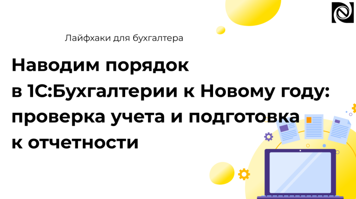 Наводим порядок в 1С:Бухгалтерии к Новому году: проверка учета и подготовка к отчетности компании Неосистемы Северо-Запад