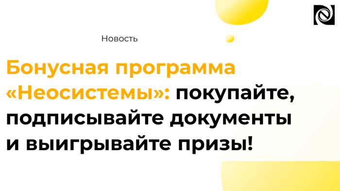 Бонусная программа «Неосистемы»: покупайте, подписывайте документы и выигрывайте призы! компании Неосистемы Северо-Запад