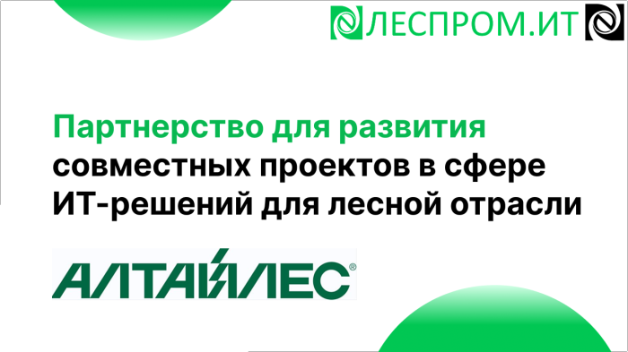 Компания «Неосистемы Северо-Запад ЛТД» и ЛХК «Алтайлес» заключили соглашение о партнерстве компании Неосистемы Северо-Запад