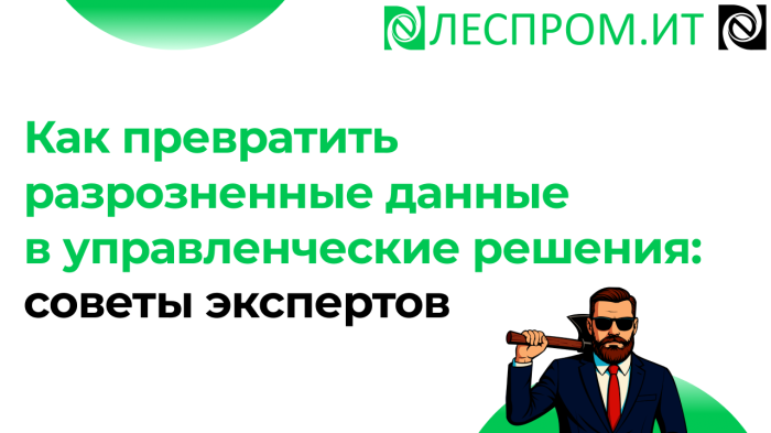 Как превратить разрозненные данные в управленческие решения: советы экспертов