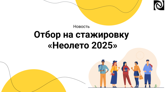 Отбор на стажировку «Неолето 2025» компании Неосистемы Северо-Запад
