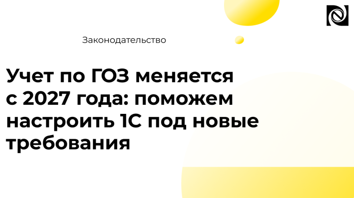 Учет по ГОЗ меняется с 2027 года: поможем настроить 1С под новые требования компании Неосистемы Северо-Запад