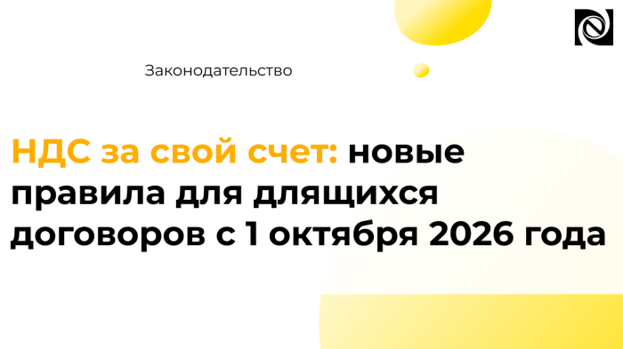 НДС за свой счет: новые правила для длящихся договоров с 1 октября 2026 года