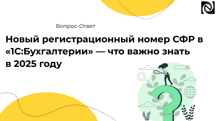 Новый регистрационный номер СФР в «1С:Бухгалтерии» — что важно знать в 2025 году компании Неосистемы Северо-Запад