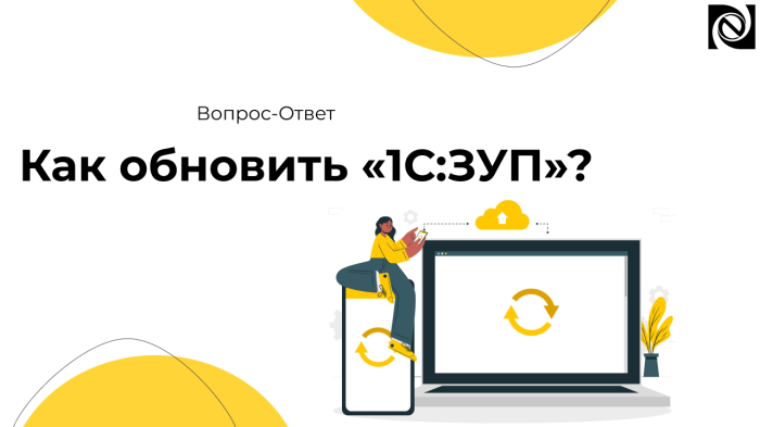 Как обновить «1С:ЗУП»? компании Неосистемы Северо-Запад