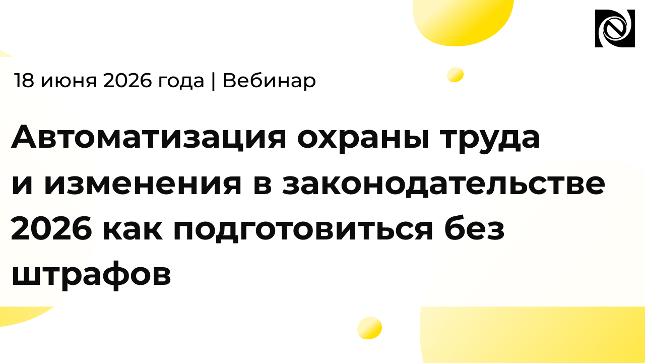 Автоматизация охраны труда и изменения в законодательстве – 2026: как подготовиться без штрафов