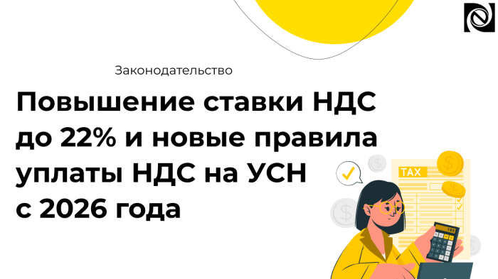 Повышение ставки до 22% и новый порог начисления НДС на УСН с 2026 года компании Неосистемы Северо-Запад