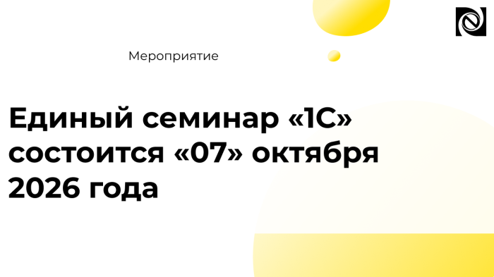 Единый семинар «1С» состоится «07» октября 2026 года компании Неосистемы Северо-Запад