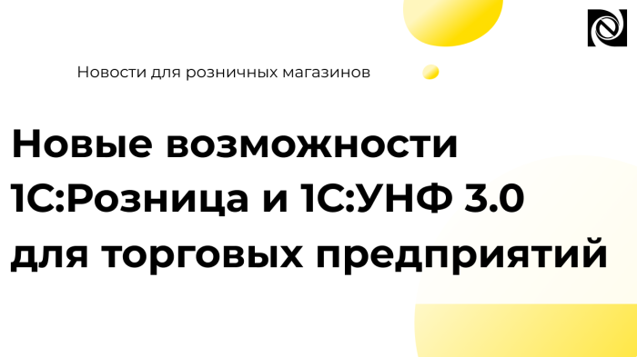 Новые возможности 1С:Розница и 1С:УНФ 3.0 для торговых предприятий компании Неосистемы Северо-Запад