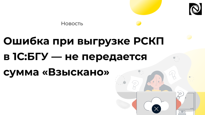 Ошибка при выгрузке РСКП в 1С:БГУ — не передается сумма «Взыскано» компании Неосистемы Северо-Запад