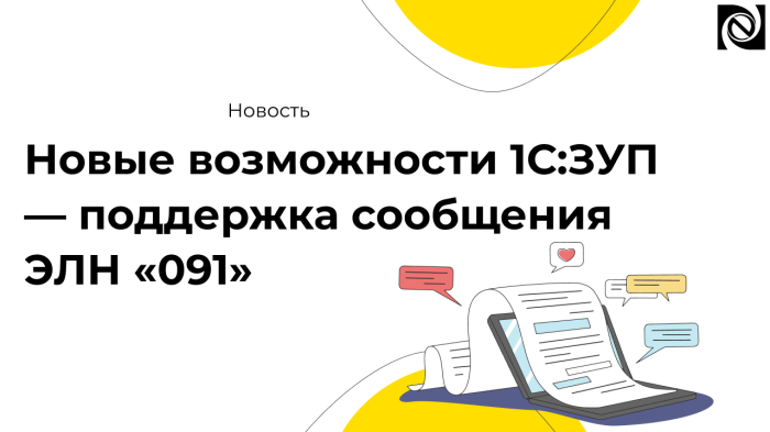 Новые возможности 1С:ЗУП — поддержка сообщения ЭЛН «091» компании Неосистемы Северо-Запад