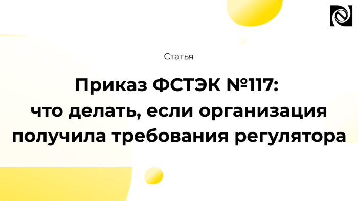 Получили распоряжение регулятора по требованиям ФСТЭК №117, но не понимаете, что делать дальше? Разберемся с Нео! компании Неосистемы Северо-Запад