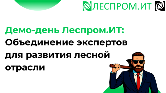 Демо-день Леспром.ИТ: Объединение экспертов для развития лесной отрасли компании Неосистемы Северо-Запад