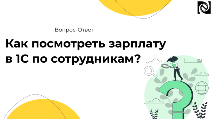 Как посмотреть зарплату в 1С по сотрудникам? компании Неосистемы Северо-Запад