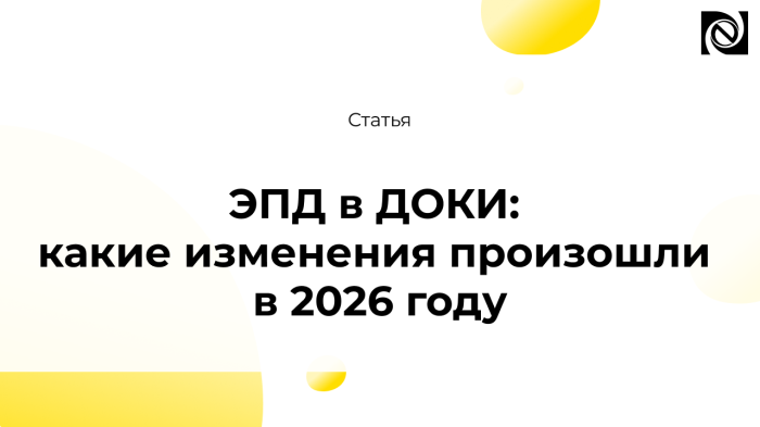 ЭПД в ДОКИ: какие изменения произошли в 2026 году