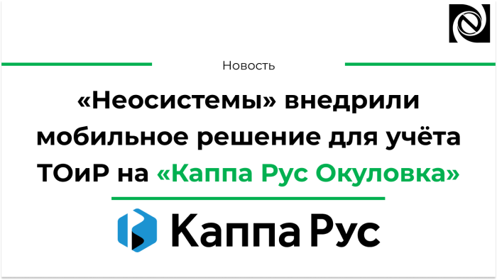 Компания «Неосистемы Северо-Запад ЛТД» реализовала проект по внедрению мобильного решения для учета технического обслуживания и ремонтов (ТОиР) на предприятии «Каппа Рус Окуловка» компании Неосистемы Северо-Запад