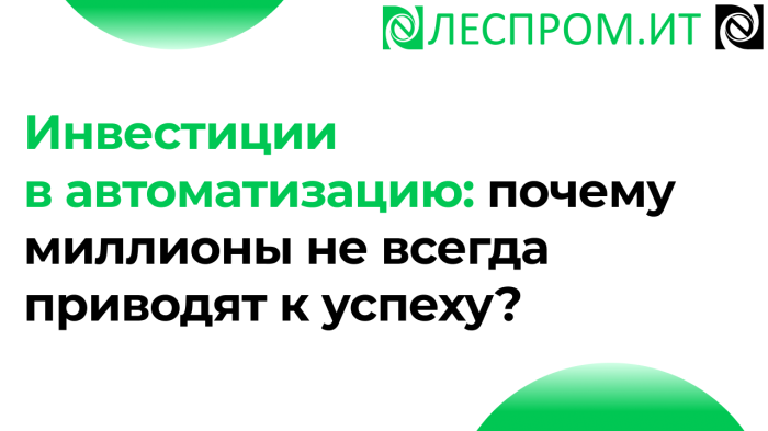 Инвестиции в автоматизацию: почему миллионы не всегда приводят к успеху?