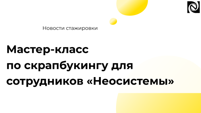 Сотрудники компании «Неосистемы» активно занимаются саморазвитием, делятся опытом компании Неосистемы Северо-Запад