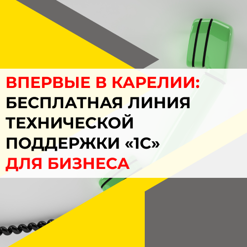 Впервые в Карелии: Бесплатная линия технической поддержки «1С» для бизнеса! от компании Неосистемы Северо-Запад