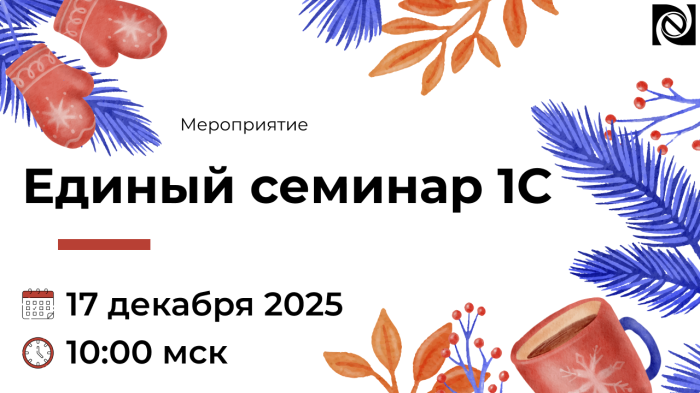 Единый семинар «1С» состоится «17» декабря 2025 года компании Неосистемы Северо-Запад