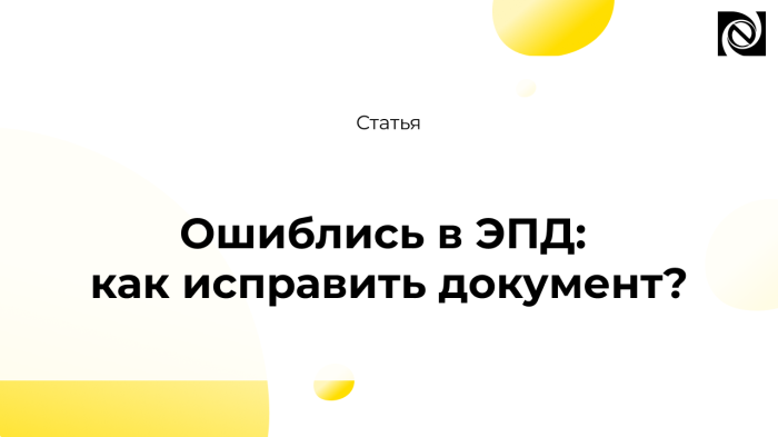Ошиблись в ЭПД: как исправить документ?