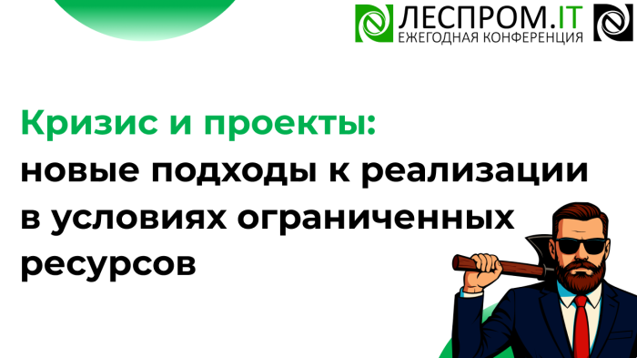 Кризис и проекты: новые подходы к реализации в условиях ограниченных ресурсов компании Неосистемы Северо-Запад