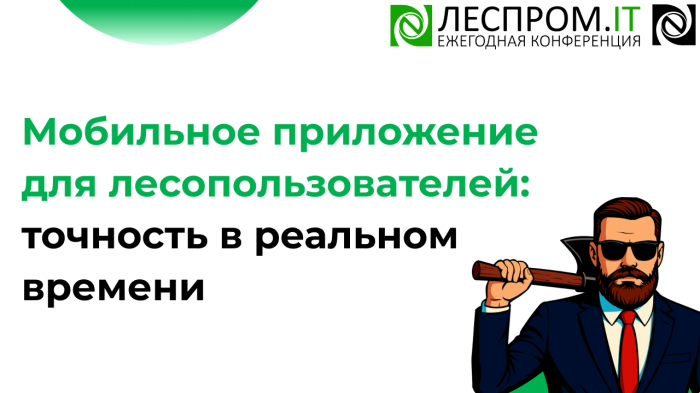 Мобильное приложение для лесопользователей: точность в реальном времени компании Неосистемы Северо-Запад