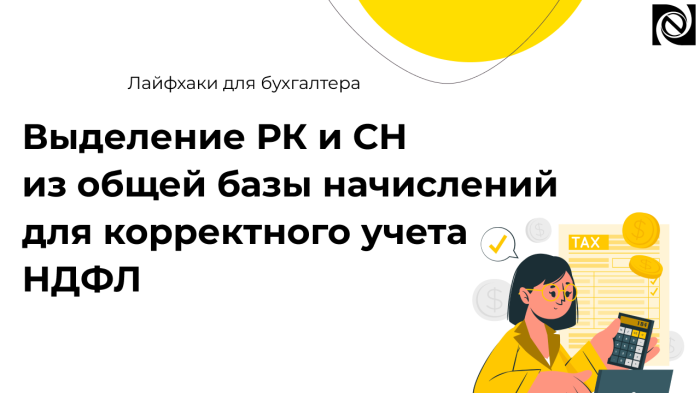 Выделение северной надбавки и районного коэффициента из общей базы начислений для корректного учета НДФЛ компании Неосистемы Северо-Запад