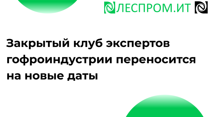 Закрытый клуб экспертов гофроиндустрии переносится на новые даты компании Неосистемы Северо-Запад